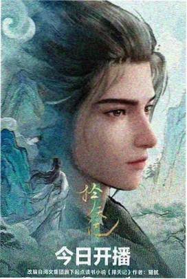 国漫雾隐山河海报